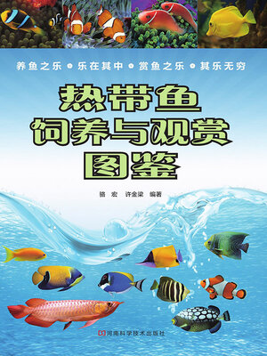 cover image of 热带鱼饲养与观赏图鉴